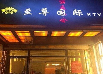 港闸哪个KTV少爷男模妹子服务好-至尊国际KTV消费价格服务点评