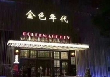 港闸KTV陪唱男公关哪家最便宜-金色年代KTV便宜消费点评