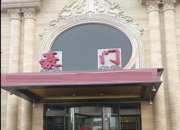 港闸哪个KTV少爷最好玩-豪门国际KTV消费少爷服务点评